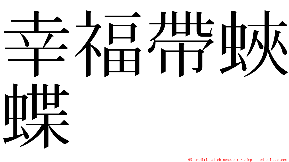 幸福帶蛺蝶 ming font