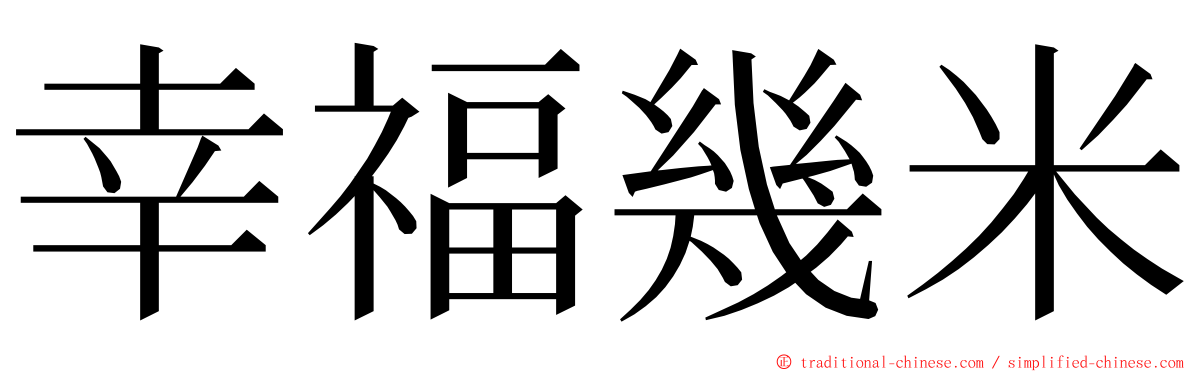 幸福幾米 ming font