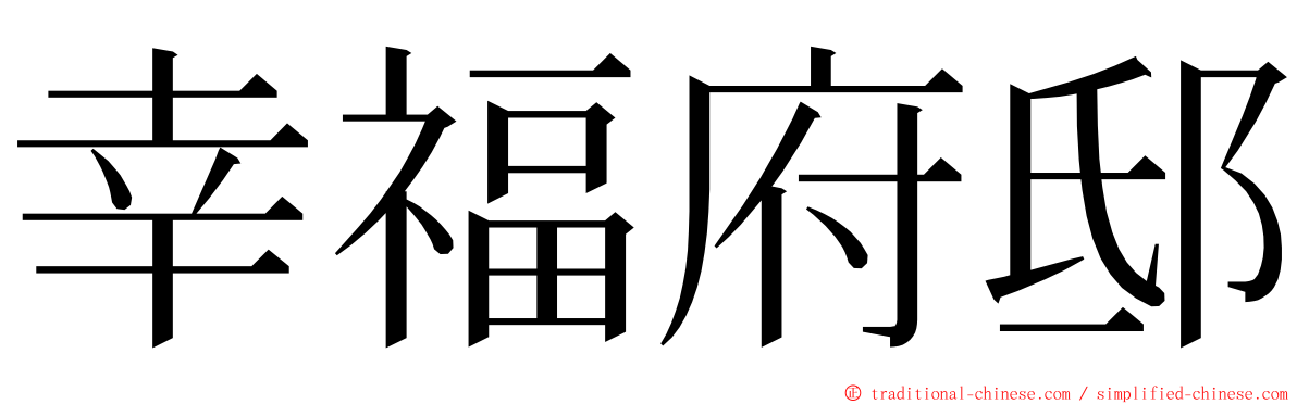 幸福府邸 ming font