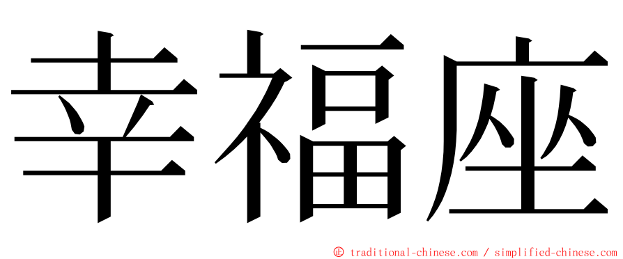 幸福座 ming font