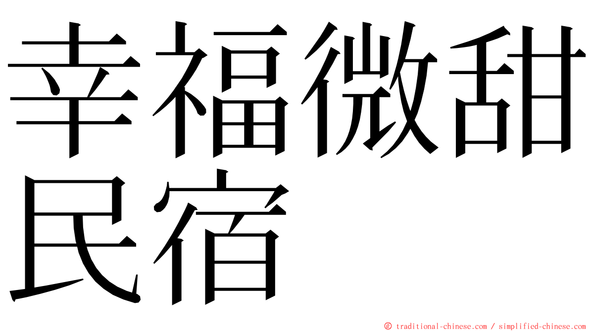 幸福微甜民宿 ming font