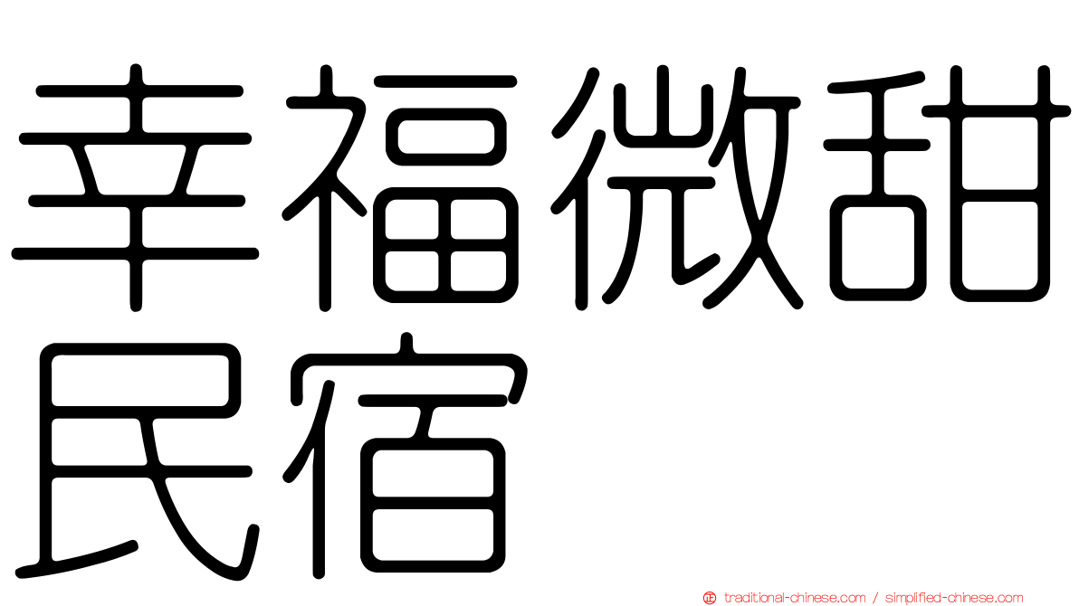 幸福微甜民宿