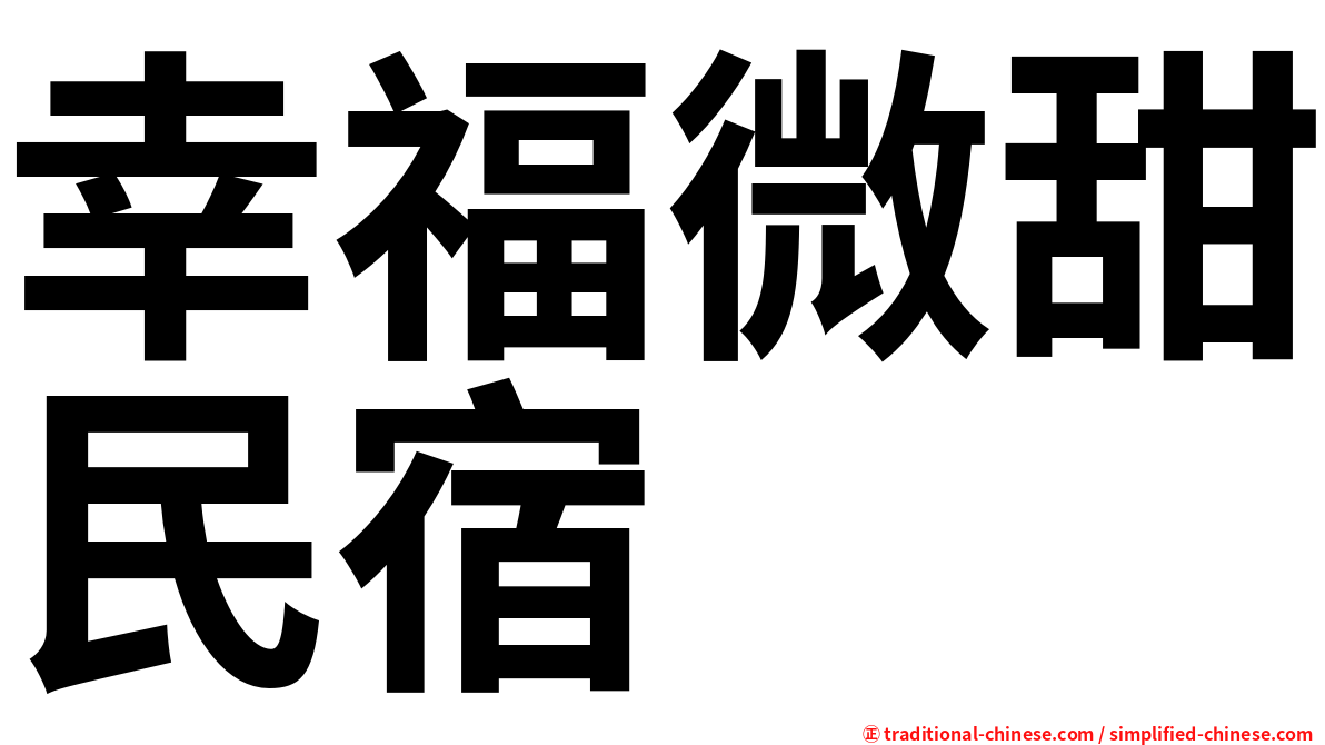 幸福微甜民宿