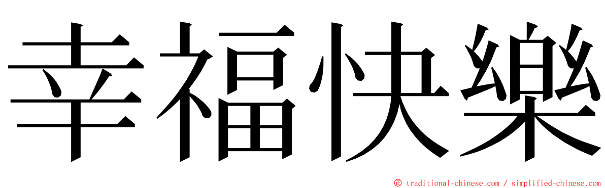 幸福快樂 ming font