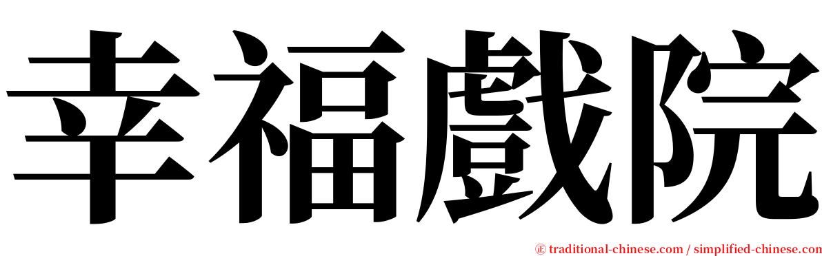 幸福戲院 serif font