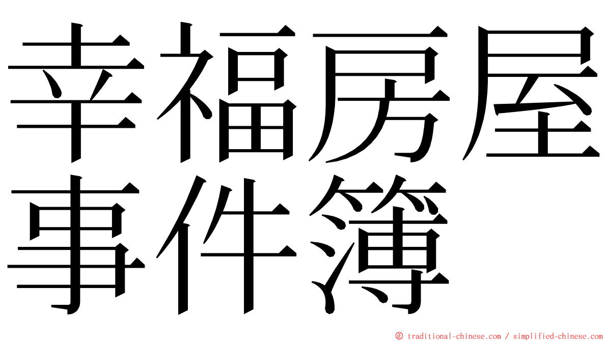 幸福房屋事件簿 ming font