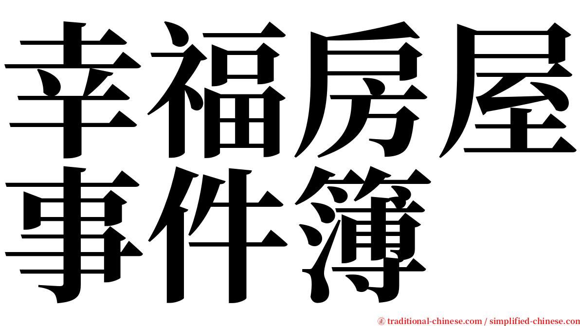 幸福房屋事件簿 serif font