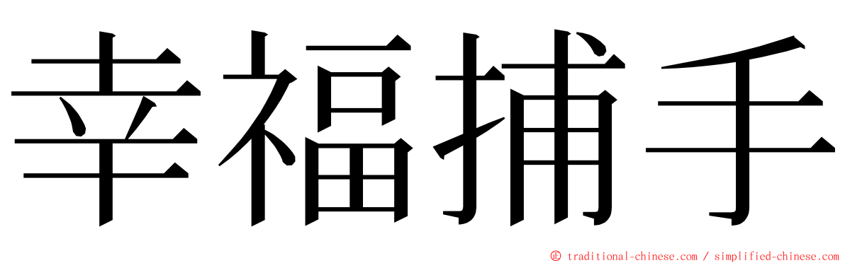 幸福捕手 ming font