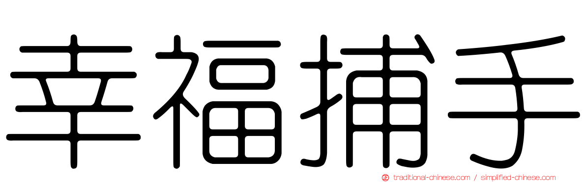 幸福捕手