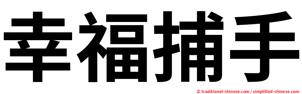 幸福捕手