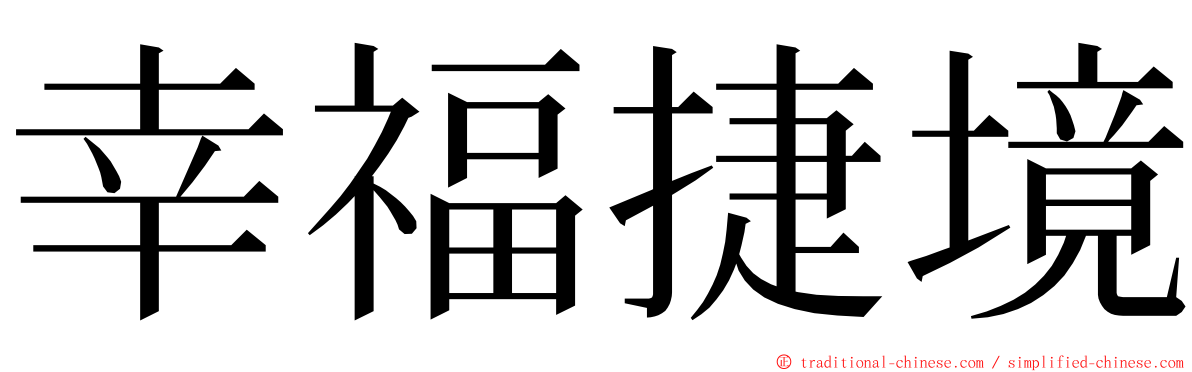 幸福捷境 ming font