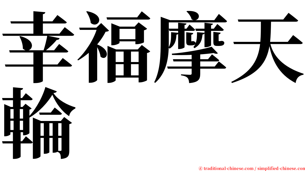 幸福摩天輪 serif font