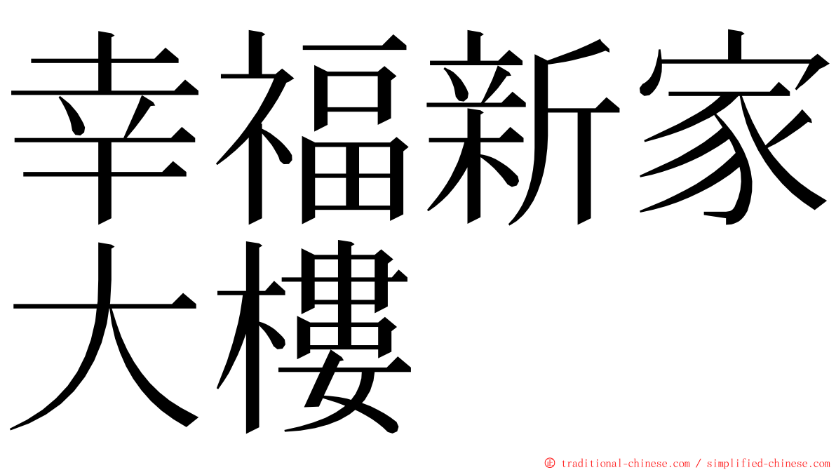 幸福新家大樓 ming font