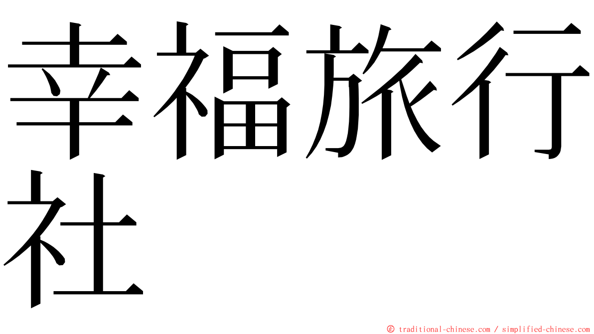 幸福旅行社 ming font