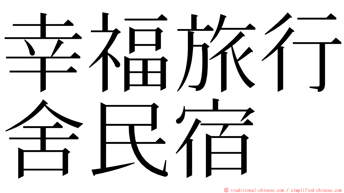 幸福旅行舍民宿 ming font