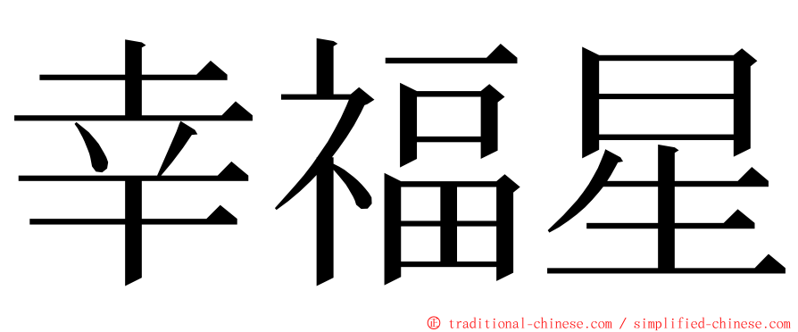 幸福星 ming font