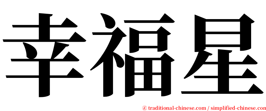 幸福星 serif font