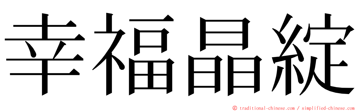 幸福晶綻 ming font