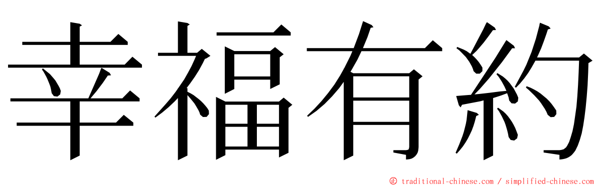 幸福有約 ming font