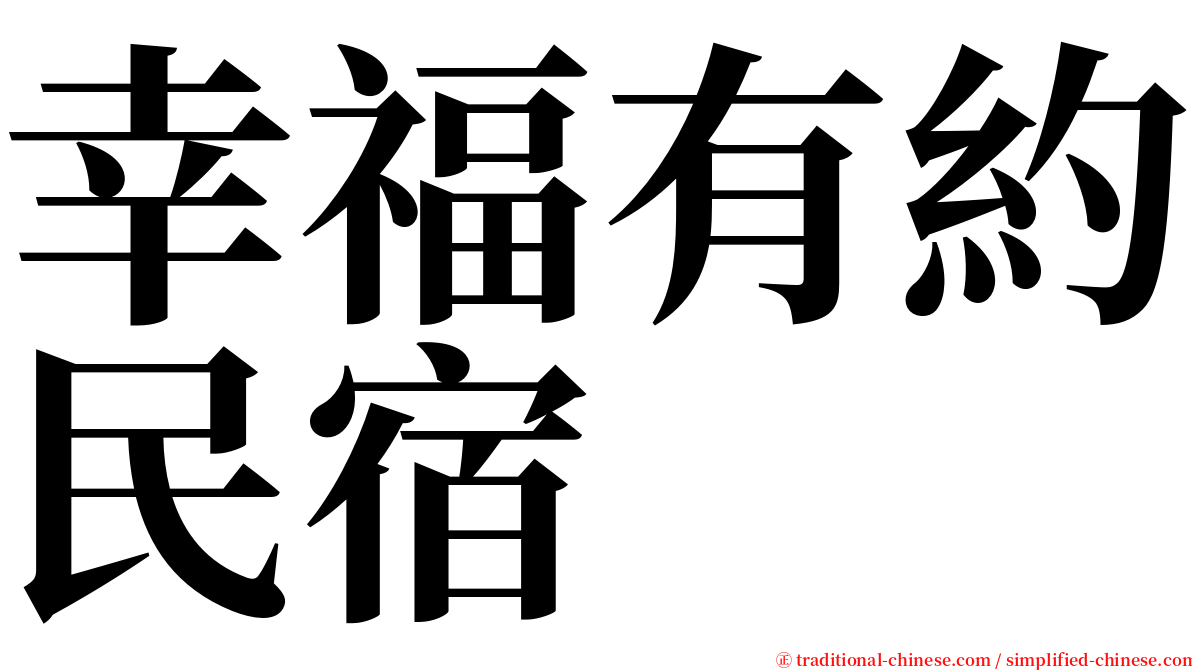 幸福有約民宿 serif font