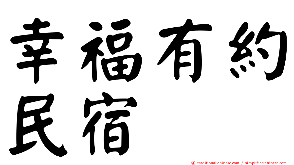 幸福有約民宿