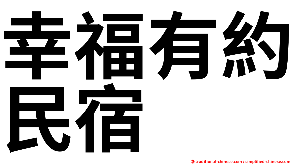 幸福有約民宿