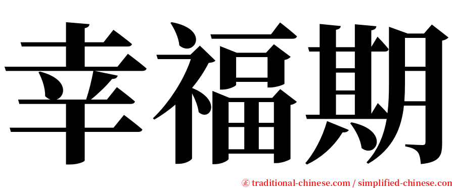 幸福期 serif font