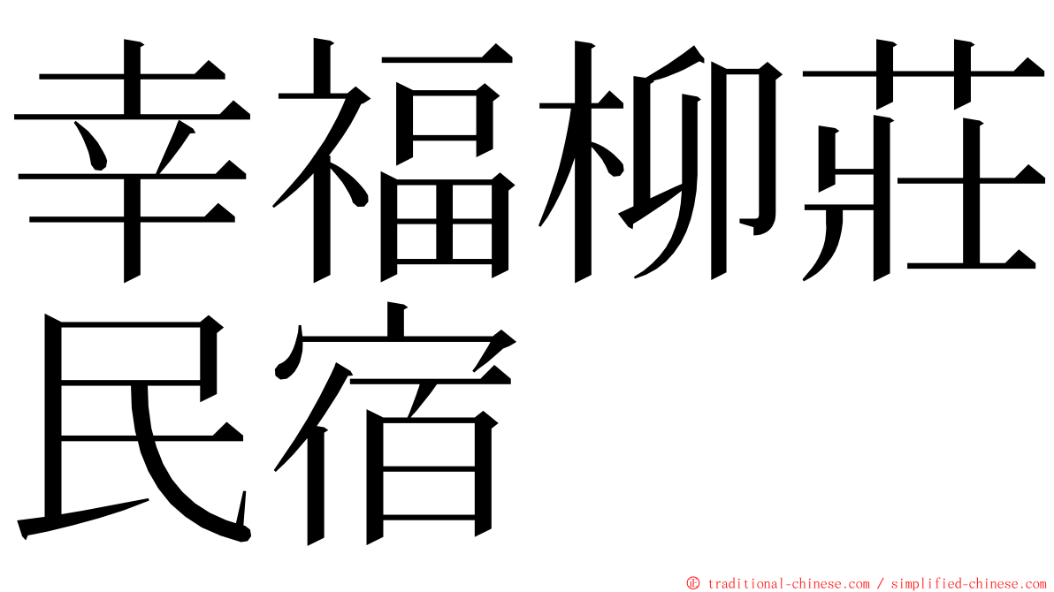 幸福柳莊民宿 ming font