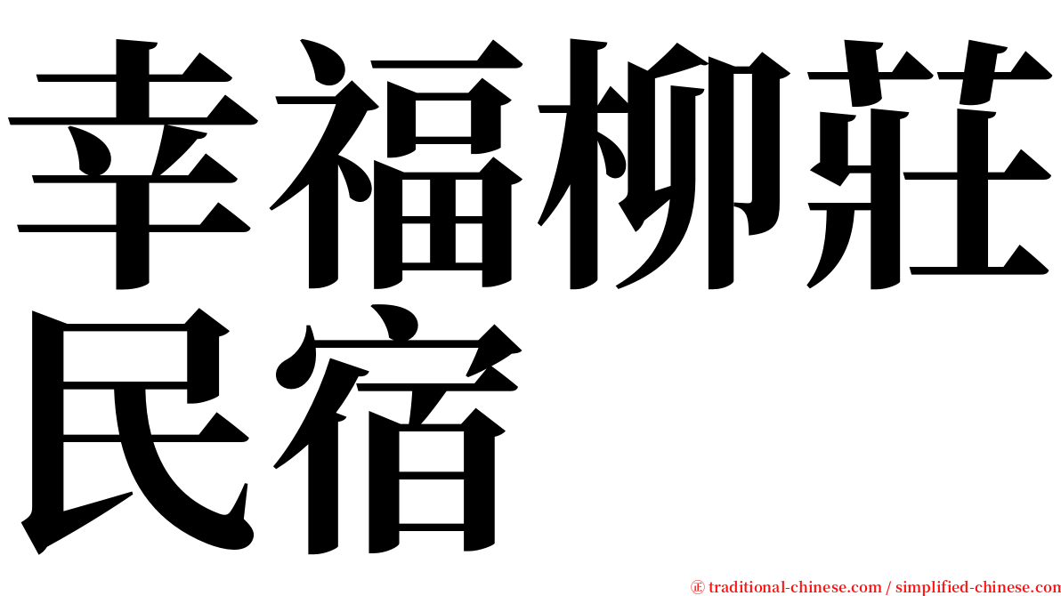 幸福柳莊民宿 serif font