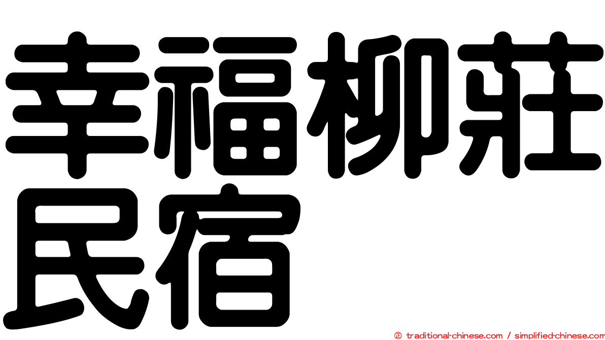 幸福柳莊民宿