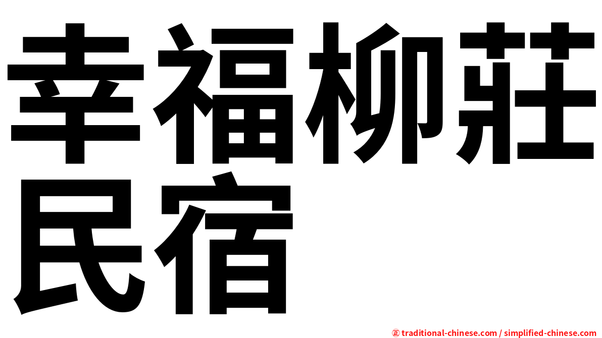 幸福柳莊民宿