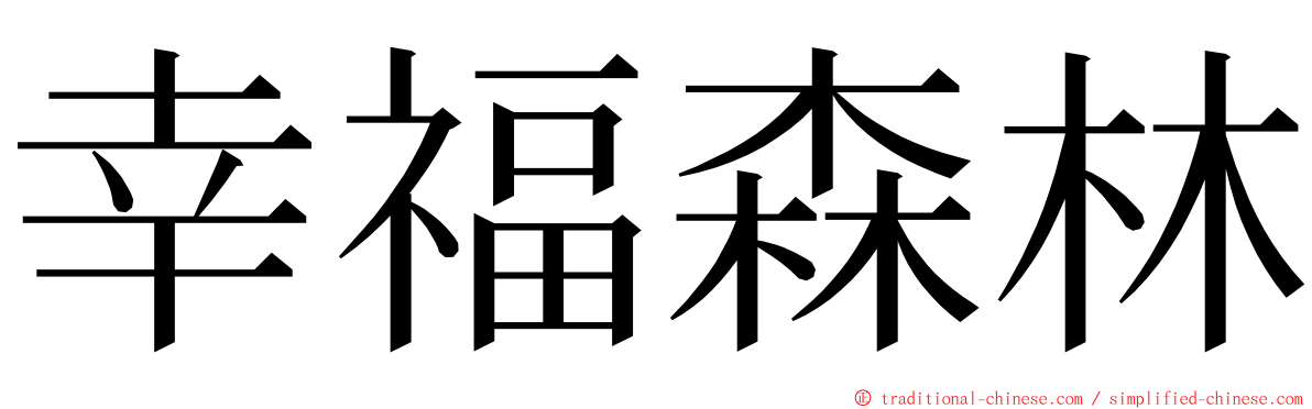 幸福森林 ming font