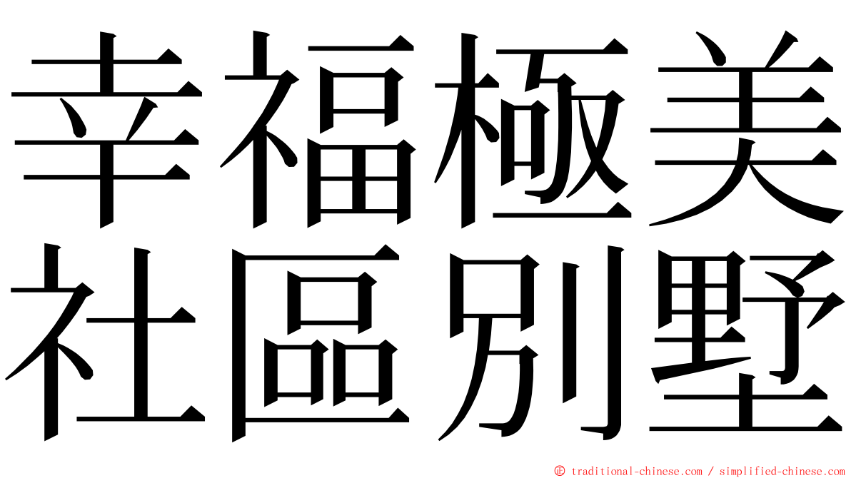 幸福極美社區別墅 ming font