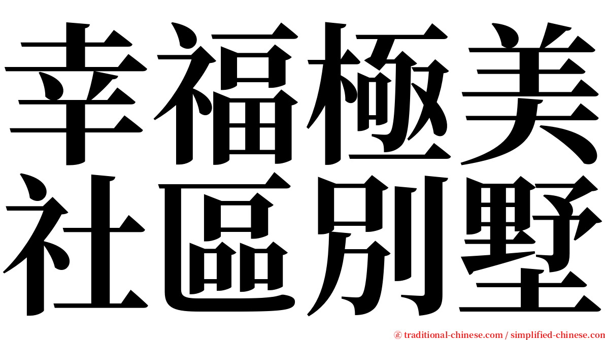 幸福極美社區別墅 serif font