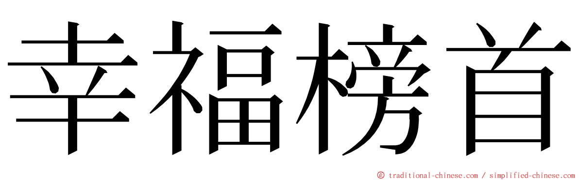 幸福榜首 ming font