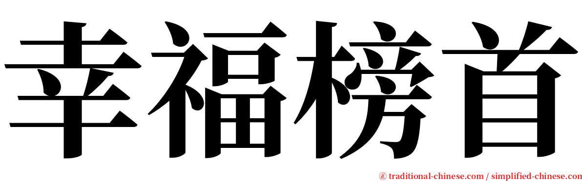 幸福榜首 serif font