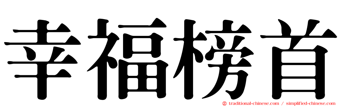 幸福榜首