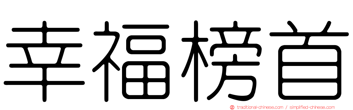 幸福榜首
