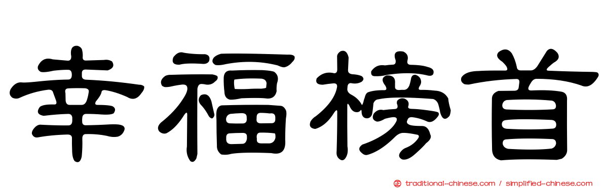 幸福榜首
