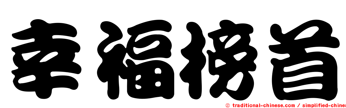 幸福榜首
