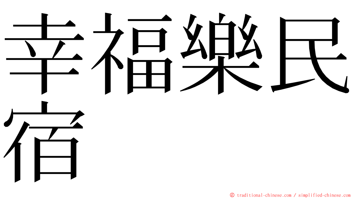 幸福樂民宿 ming font