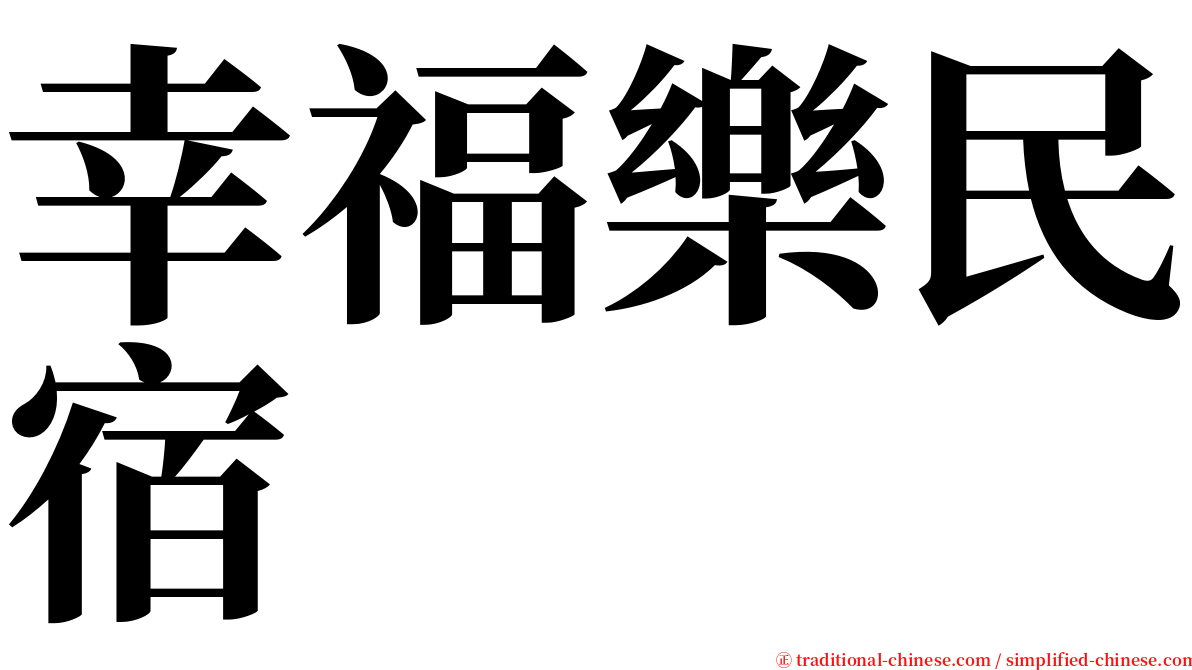 幸福樂民宿 serif font