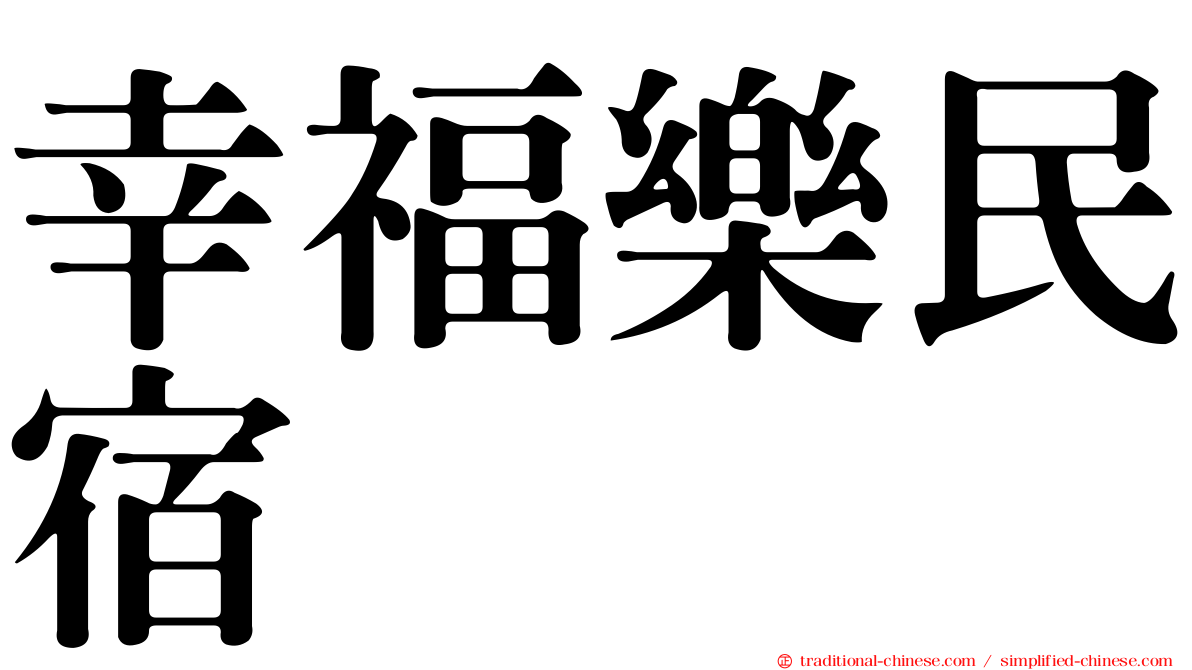 幸福樂民宿