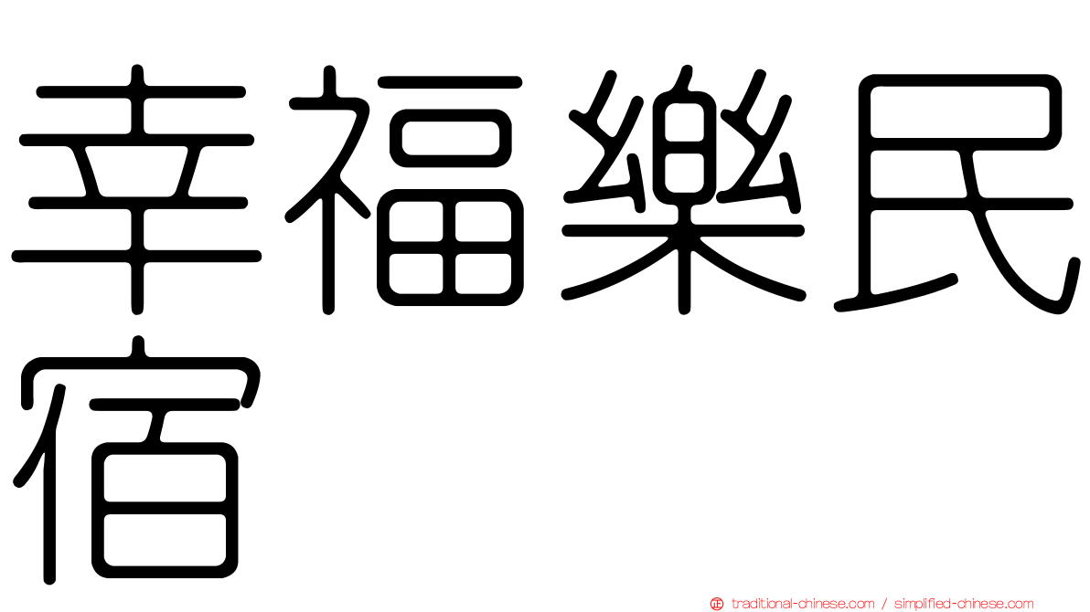 幸福樂民宿