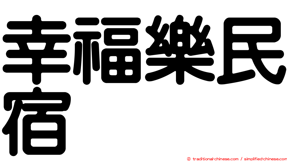 幸福樂民宿