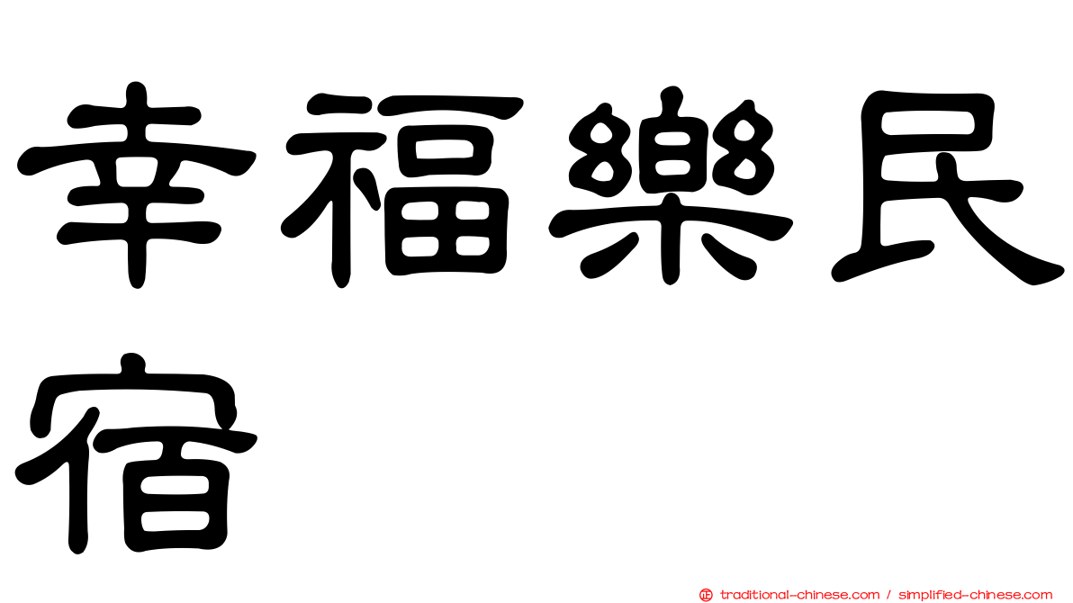 幸福樂民宿