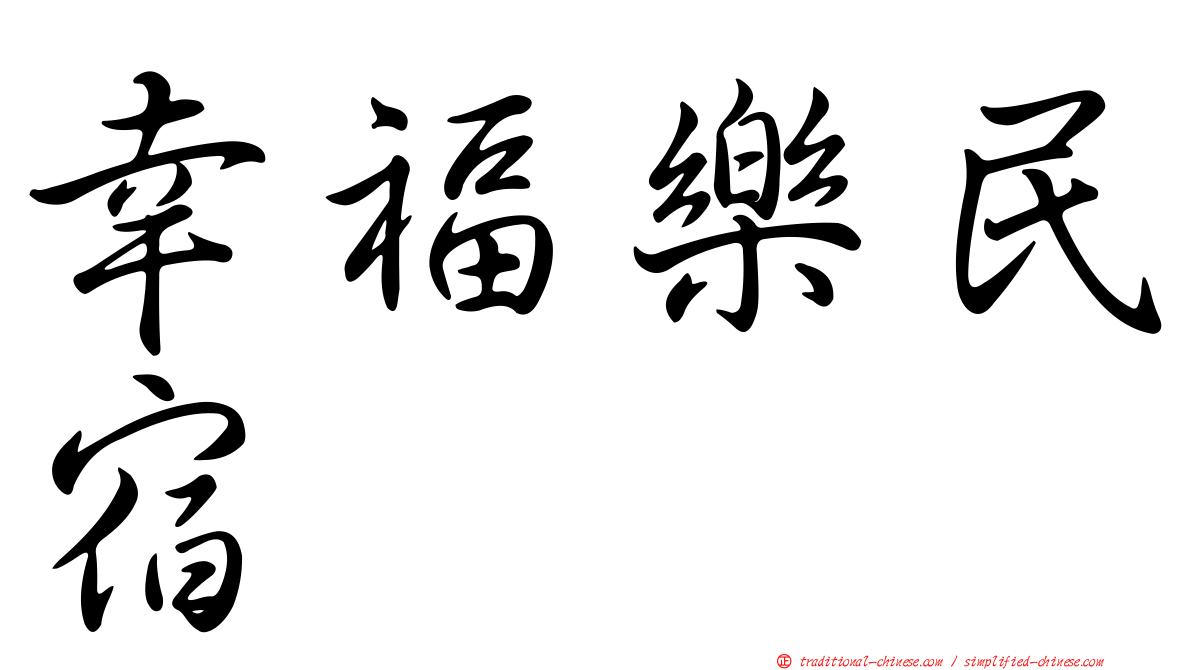 幸福樂民宿