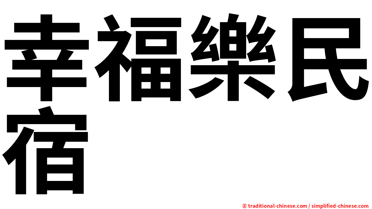 幸福樂民宿