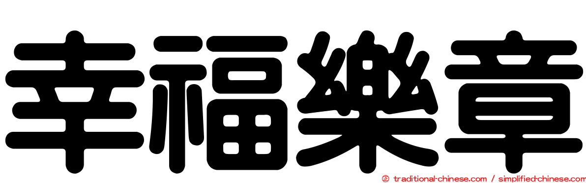 幸福樂章