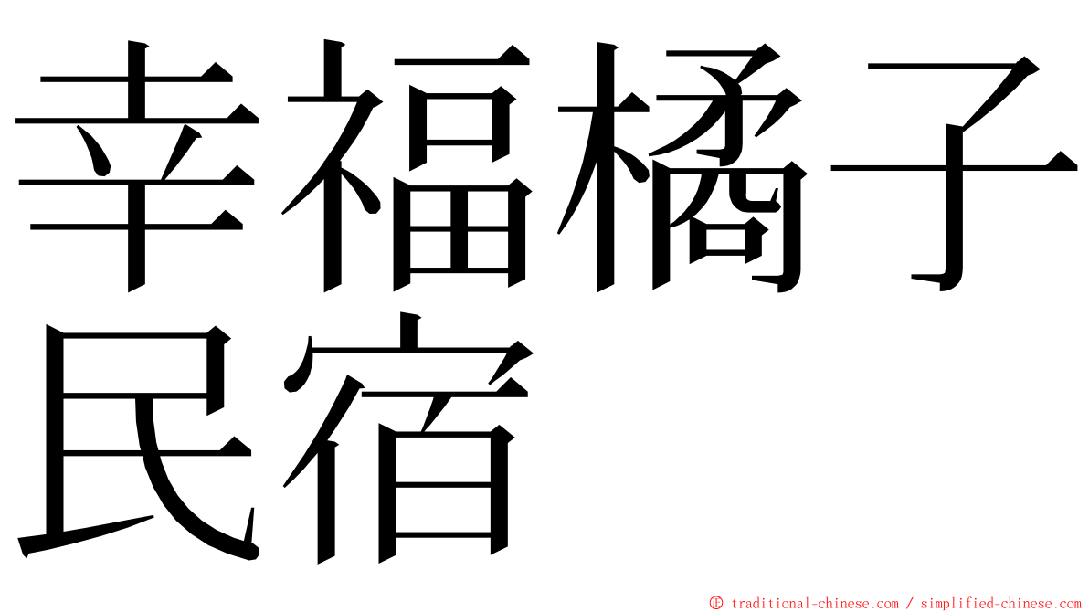 幸福橘子民宿 ming font